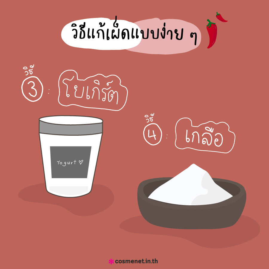 9 วิธีแก้เผ็ดแบบง่าย ๆ ทำแล้วได้ผล! 